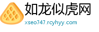如龙似虎网