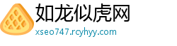 如龙似虎网
